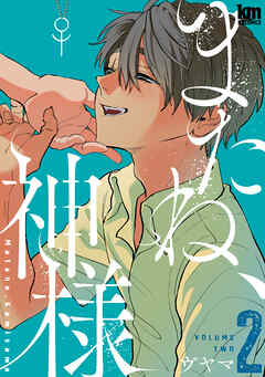またね、神様　2巻