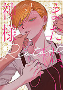またね、神様　Restart【電子限定おまけ付き】 1