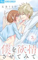 僕を欲情させてみて【マイクロ】 3