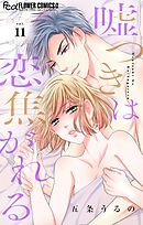 嘘つきは恋焦がれる【マイクロ】 11