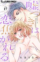 嘘つきは恋焦がれる【マイクロ】 17