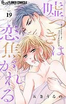 嘘つきは恋焦がれる【マイクロ】 19
