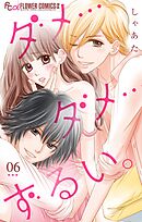 ダメ…ダメ…ずるい。【マイクロ】 6