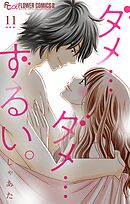 ダメ…ダメ…ずるい。【マイクロ】 11