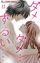 ダメ…ダメ…ずるい。【マイクロ】 12