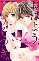 おはよう、うそつき。【マイクロ】 6