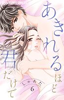 あきれるほど君だけで【マイクロ】 6