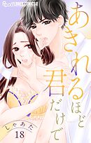 あきれるほど君だけで【マイクロ】 18