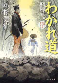 わかれ道　風烈廻り与力・青柳剣一郎［64］ 風烈廻り与力・青柳剣一郎
