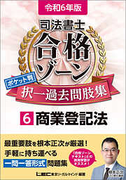 令和6年版 司法書士 合格ゾーン ポケット判択一過去問肢集 6 商業登記法