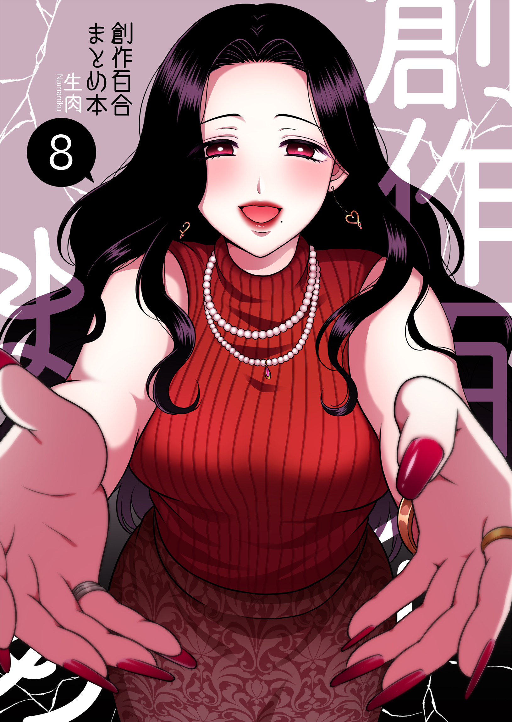 創作百合まとめ本8 - 生肉 - 電子書籍・無料漫画ならブックライブ