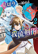 見切りから始める我流剣術 2巻