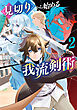 見切りから始める我流剣術 2巻