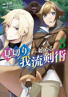 見切りから始める我流剣術 3巻（最新刊） - 氷純/カミムラリドル - 青年マンガ・無料試し読みなら、電子書籍・コミックストア ブックライブ