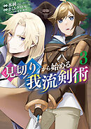 見切りから始める我流剣術 3巻