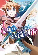 見切りから始める我流剣術 4巻