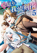 見切りから始める我流剣術 5巻