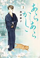 あらあらかしこ 2