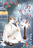 あらあらかしこ 3