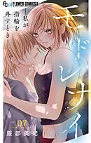 モドレナイ-私が指輪を外すとき-【マイクロ】 7