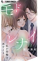 モドレナイ-私が指輪を外すとき-【マイクロ】 12