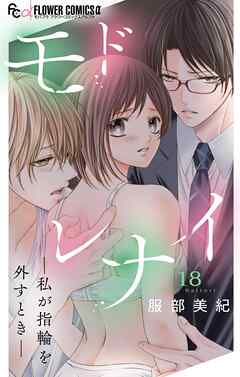 モドレナイ-私が指輪を外すとき-【マイクロ】 18