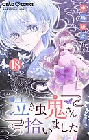 泣き虫鬼さん拾いました【マイクロ】 18