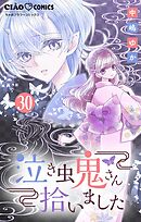 泣き虫鬼さん拾いました【マイクロ】 30