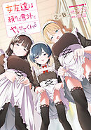 女友達は頼めば意外とヤらせてくれる(5)【電子限定特典付き】