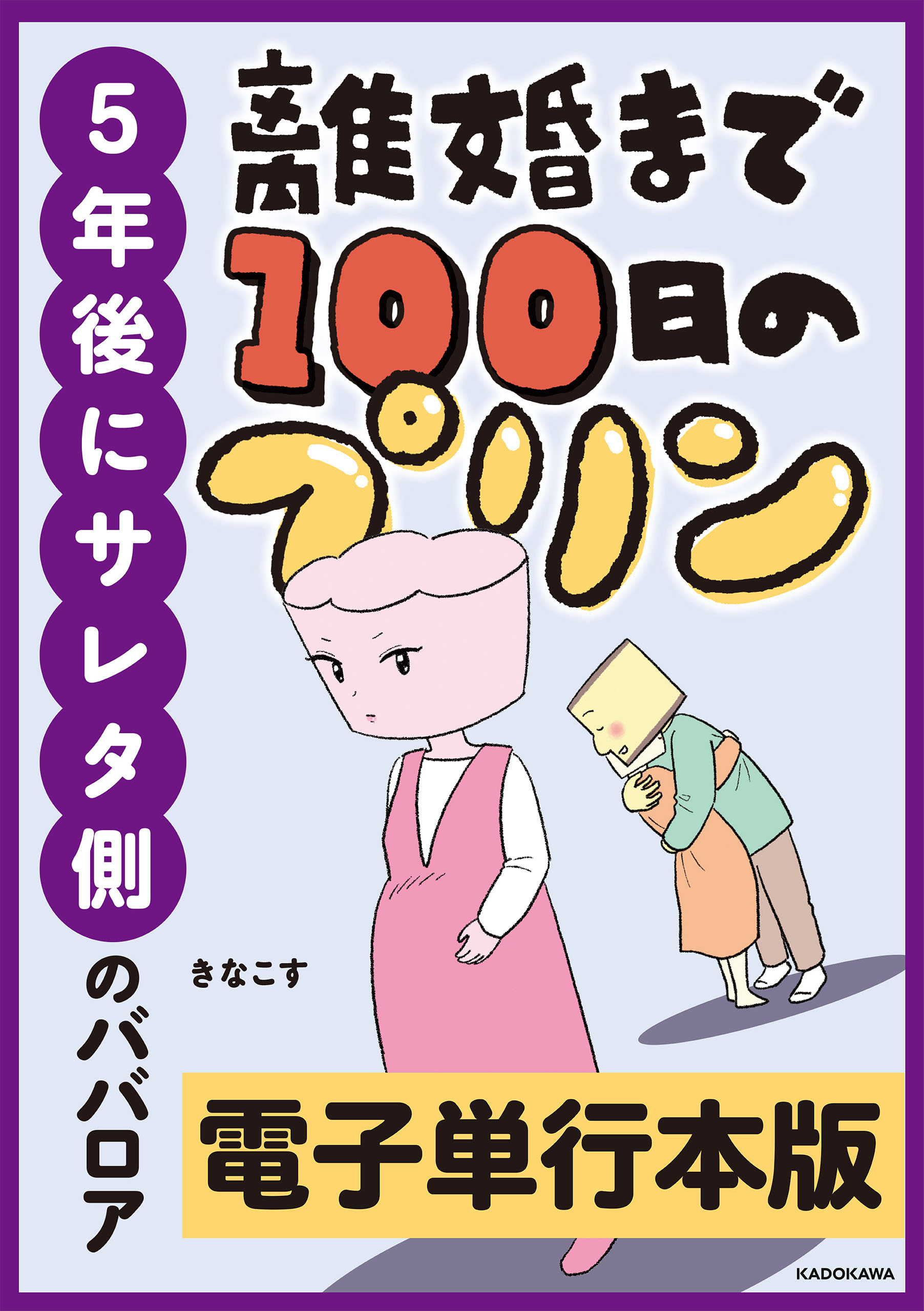 離婚まで100日のプリン ５年後にサレタ側のババロア【電子単行本版