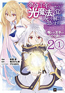 【単話版】余命半年と宣告されたので、死ぬ気で『光魔法』を覚えて呪いを解こうと思います。～呪われ王子のやり治し～　第2話（1）