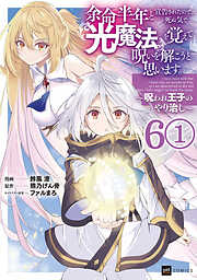 【単話版】余命半年と宣告されたので、死ぬ気で『光魔法』を覚えて呪いを解こうと思います。～呪われ王子のやり治し～