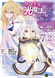【単話版】余命半年と宣告されたので、死ぬ気で『光魔法』を覚えて呪いを解こうと思います。～呪われ王子のやり治し～