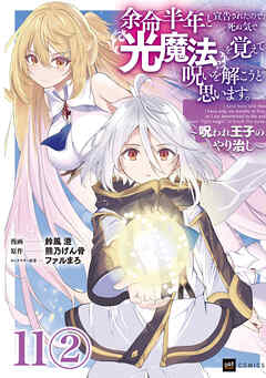 【単話版】余命半年と宣告されたので、死ぬ気で『光魔法』を覚えて呪いを解こうと思います。～呪われ王子のやり治し～　第11話（2）