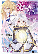 【単話版】余命半年と宣告されたので、死ぬ気で『光魔法』を覚えて呪いを解こうと思います。～呪われ王子のやり治し～　第13話（1）