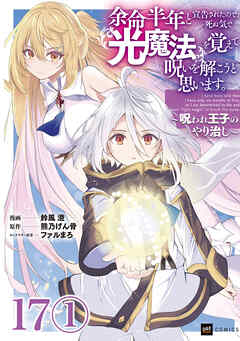 【単話版】余命半年と宣告されたので、死ぬ気で『光魔法』を覚えて呪いを解こうと思います。～呪われ王子のやり治し～