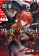 【単話版】ブレイド＆バスタード　間章