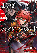 【単話版】ブレイド＆バスタード　第17話（3）