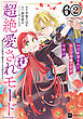 【単話版】99回断罪されたループ令嬢ですが今世は「超絶愛されモード」ですって!? ～真の力に目覚めて始まる100回目の人生～　第6話（2）