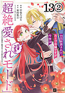 【単話版】99回断罪されたループ令嬢ですが今世は「超絶愛されモード」ですって!? ～真の力に目覚めて始まる100回目の人生～　第13話（2）