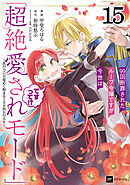 【単話版】99回断罪されたループ令嬢ですが今世は「超絶愛されモード」ですって!? ～真の力に目覚めて始まる100回目の人生～　第15話