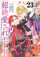 【単話版】99回断罪されたループ令嬢ですが今世は「超絶愛されモード」ですって!? ～真の力に目覚めて始まる100回目の人生～　第23話（2）