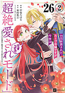 【単話版】99回断罪されたループ令嬢ですが今世は「超絶愛されモード」ですって!? ～真の力に目覚めて始まる100回目の人生～　第26話（2）