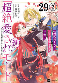 【単話版】99回断罪されたループ令嬢ですが今世は「超絶愛されモード」ですって!? ～真の力に目覚めて始まる100回目の人生～　第29話（2）
