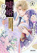 嘘婚ロマン　契約結婚のはずなのに、クールな旦那様に溺愛されています（３）