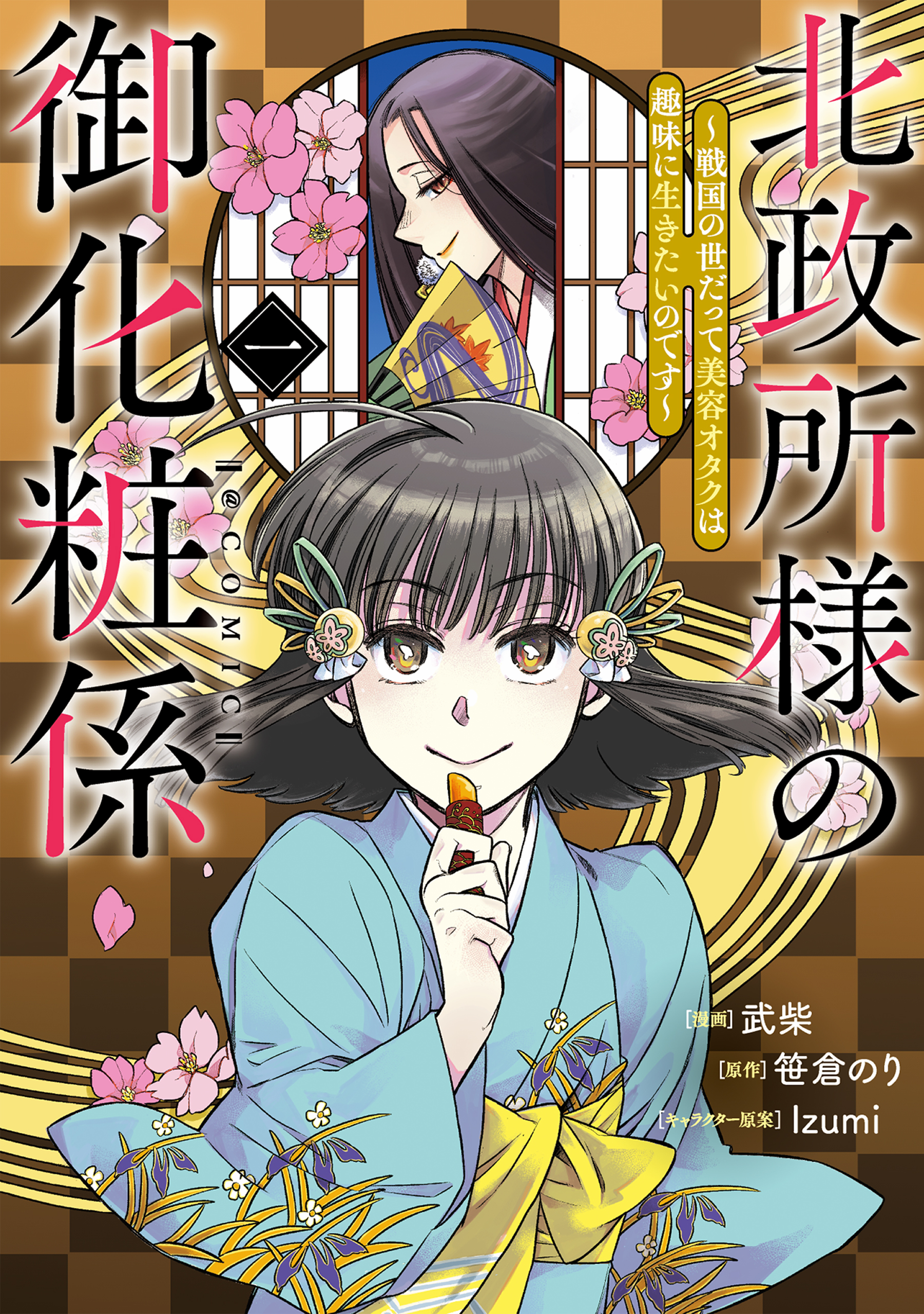 北政所様の御化粧係～戦国の世だって美容オタクは趣味に生きたいのです