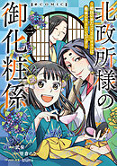 北政所様の御化粧係～戦国の世だって美容オタクは趣味に生きたいのです～@COMIC 第2巻