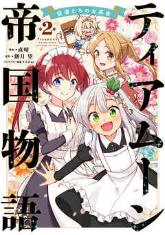 ティアムーン帝国物語～従者たちのお茶会～