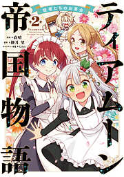 ティアムーン帝国物語～従者たちのお茶会～