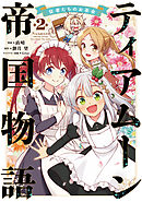 ティアムーン帝国物語～従者たちのお茶会～ 第2巻